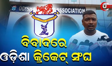 ବିବାଦରେ ଓଡ଼ିଶା କ୍ରିକେଟ୍ ସଂଘ