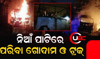 ଭୁବନେଶ୍ବର ଏକ ନମ୍ବର ହାଟରେ ନିଆଁ, ମଞ୍ଚେଶ୍ବରରେ ଟ୍ରକ୍ ଜଳିଗଲା