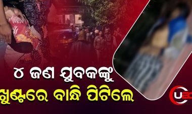 ଖୁଣ୍ଟରେ ବାନ୍ଧି ନିସ୍ତୁକ ପିଟିଲେ ପରିବାର ଲୋକେ, 1 ମୃତ 3 ଗୁରୁତର