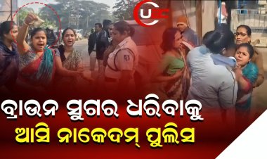 ବ୍ରାଉନ ସୁଗର ଧରିବାକୁ ଆସି ନାକେଦମ୍ ପୁଲିସ