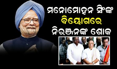 ଅର୍ଥନୈତିକ ସଂସ୍କାରକ, ମନମୋହନଙ୍କୁ ମନେରଖିବ ଭାରତଜ