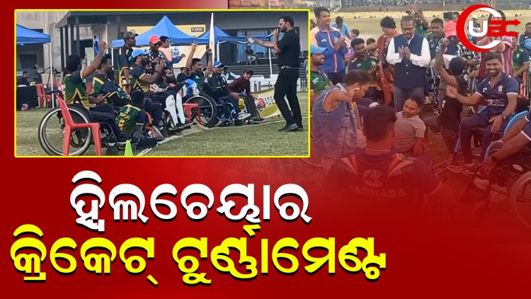 ହ୍ୱିଲଚେୟର କ୍ରିକେଟ୍ ଟୁର୍ଣ୍ଣାମେଣ୍ଟ-୨୦୨୪'