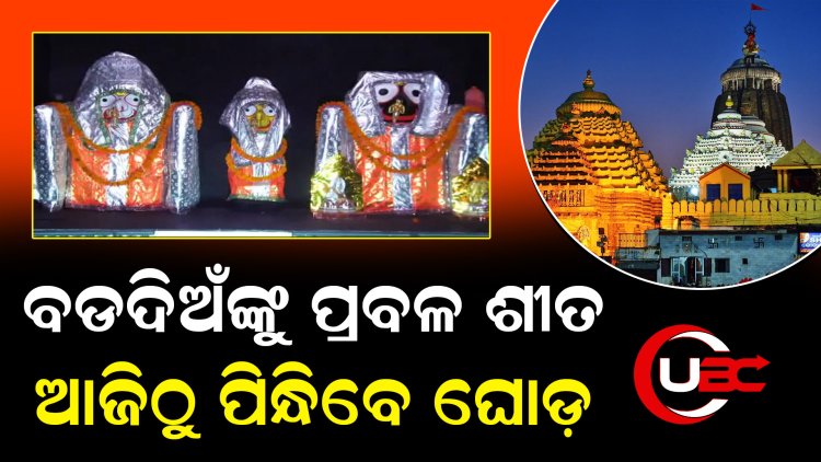 ପ୍ରତିଦିନ ଭିନ୍ନଭିନ୍ନ ରଙ୍ଗର ଶୀତବସ୍ତ୍ର ବା ଘୋଡ଼ ପରିଧାନ କରିବେ ମହାପ୍ରଭୁ