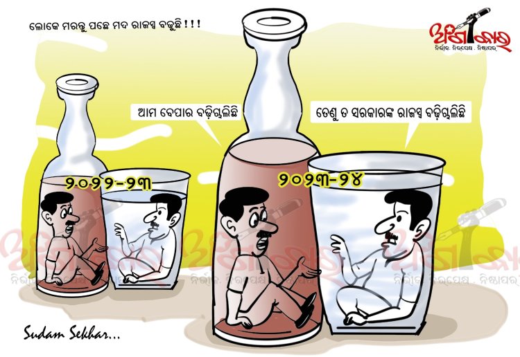 ଲୋକେ ମରନ୍ତୁ ପଛେ ମଦ ରାଜସ୍ବ ବଢୁଛି ! ! !