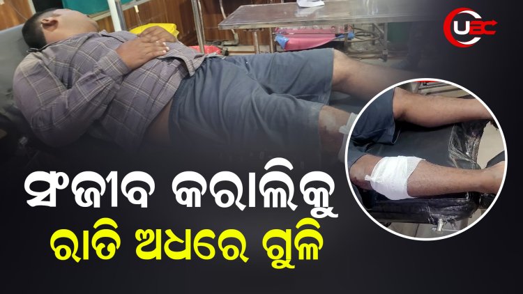 ତିନି ରାଉଣ୍ଡ ଗୁଳିମାରି ଫେରାର ହେଉଥିଲା, ହେଲେ ପୋଲିସ ମାରିଲା ଦୁଇ ରାଉଣ୍ଡ