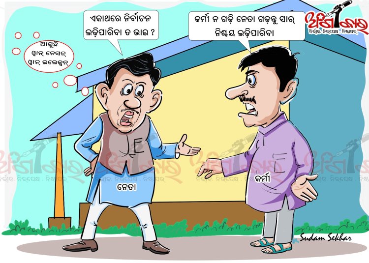 ଆସୁଛି ୱାନ୍ ନେସନ୍ ୱାନ୍ ଇଲେକ୍ସନ୍