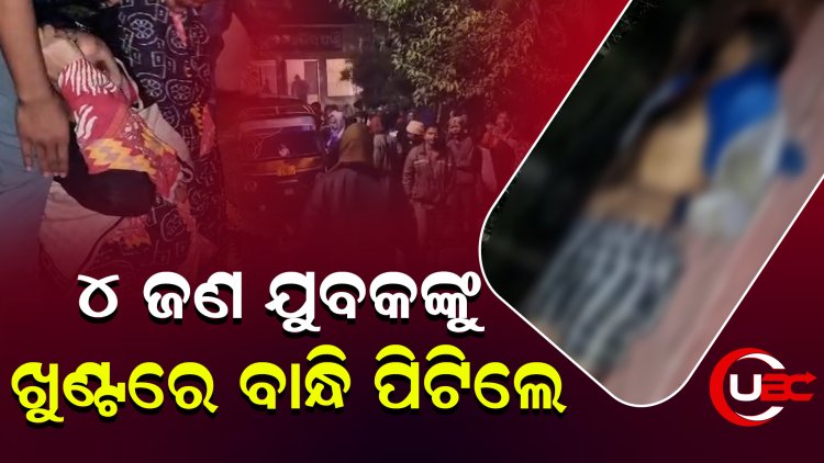 ଖୁଣ୍ଟରେ ବାନ୍ଧି ନିସ୍ତୁକ ପିଟିଲେ ପରିବାର ଲୋକେ, 1 ମୃତ 3 ଗୁରୁତର