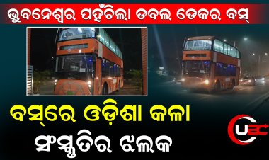 ଭୁବନେଶ୍ୱର ପହଁଚିଲା ଡବଲ ଡେକର ବସ୍ । ବସ୍‌ରେ ଓଡ଼ିଶା କଳା, ସଂସ୍କୃତିର ଝଲକ ।