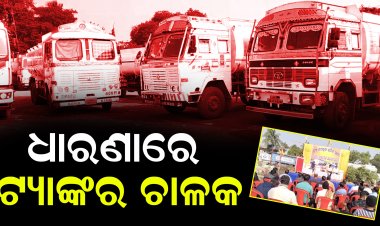 ଧାରଣାରେ ଏଚପିସିଏଲ ଟରମିନାଲ ପରିସରରେ ଟ୍ୟାଙ୍କର ଚାଳକ