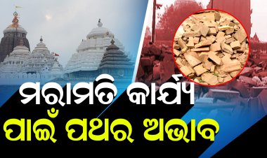 ମରାମତି କାର୍ଯ୍ୟ ପାଇଁ ପଥର ଅଭାବ