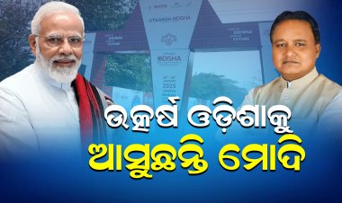 ବିଜେପି ସରକାର ନେତୃତ୍ୱରେ ‘ଉତ୍କର୍ଷ ଓଡ଼ିଶା’ କନକ୍ଲେଭର ଆୟୋଜନ ହେଉଛି।