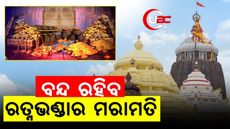 ବନ୍ଦ ରହିବ ରତ୍ନ ଭଣ୍ଡାର ମରାମତି 