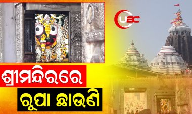 ରୂପା ଛାଉଣି କରିବାକୁ ଶ୍ରୀମନ୍ଦିର ପ୍ରଶାସନର ଯୋଜନା