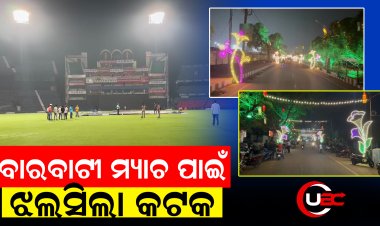 ବାରବାଟୀ ମ୍ୟାଚ ପାଇଁ ଝଲସିଲା କଟକ