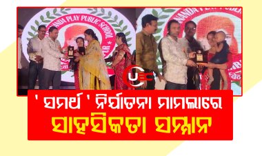 'ସମର୍ଥ ' ମାମଲାରେ ଲିପିକା ଓ ସ୍ୱାଗତିକାଙ୍କୁ ସମ୍ବଲପୁରରେ ସାହସିକତା ସମ୍ମାନ