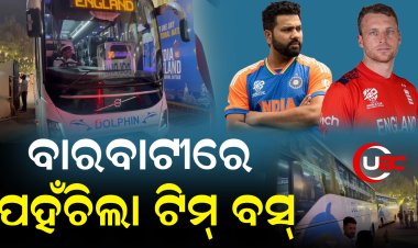 ପହଁଚିଲା ଭାରତ ଓ ଇଂଲଣ୍ଡ ଟିମ ବସ ,ପୋଲିସ ଅଧିକାରୀଙ୍କ ଉପସ୍ଥିତିରେ କାରକେଡ଼