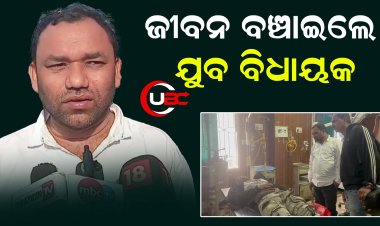 ମାନବିକତା ଦେଖାଇ ବ୍ୟକ୍ତିଙ୍କ ଜୀବନ ବଞ୍ଚାଇଲେ ଯୁବ ବିଧାୟକ ସୁଦର୍ଶନ ହରିପାଳ