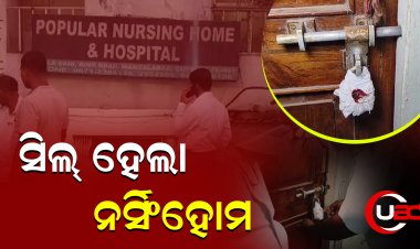 ଜାଣନ୍ତୁ କାହିଁକି ସିଲ୍ ହେଲା ଏହି ଘରୋଇ ନର୍ସିଂହୋମ
