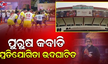 ପୁରୁଷ କବାଡି ପ୍ରତିଯୋଗିତା ଉଦ୍ଘାଟିତ ହୋଇଯାଇଛି