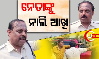 କଂଗ୍ରେସ ରାଲି ବେଳେ ଅତିରିକ୍ତ ଏସପିଙ୍କ ଦବଙ୍ଗଗିରି