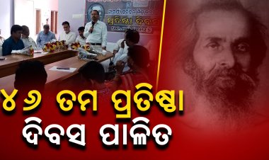 ଆଚାର୍ଯ୍ୟ ହରିହର ଶିଶୁ ଭବନର ୪୬ ତମ ପ୍ରତିଷ୍ଠା ଦିବସ