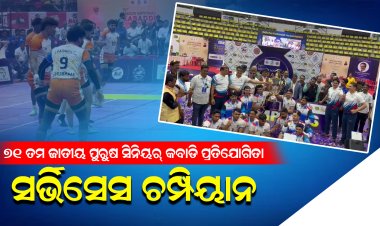 ଜବାହରଲାଲ ନେହେରୁ ଇଣ୍ଡୋର ଷ୍ଟାଡିୟମ୍ ରେ 71ତମ ଜାତୀୟ ପୁରୁଷ ସିନିୟର୍ କବାଡି ପ୍ରତିଯୋଗିତା ଉଦଯାପିତ