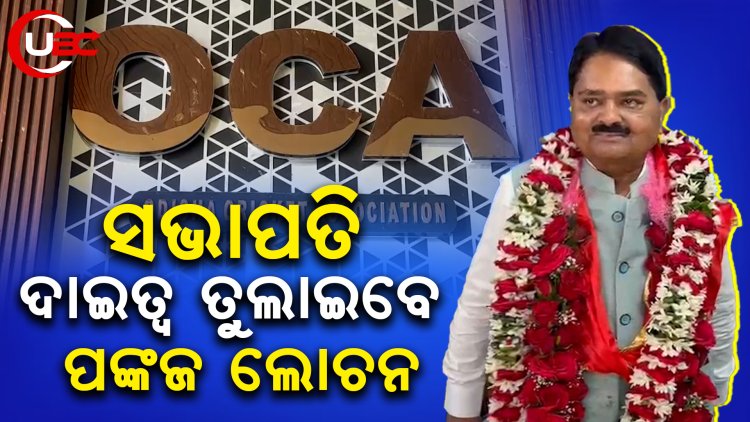 ଓସିଏର ସଭାପତି ଭାବେ ନିର୍ଦ୍ଵନ୍ଦରେ ନିର୍ବାଚିତ ହେଲେ ପଙ୍କଜ ଲୋଚନ ମହାନ୍ତି