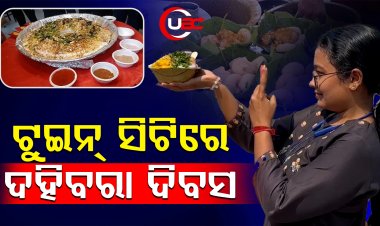 ବିଶ୍ବର ସବୁଠାରୁ ବଡ଼ ଦହି ବରା  ତିଆରି କଲା ଏକ୍ସପ୍ରେସ