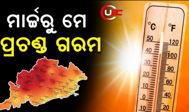 ରାଜ୍ୟରେ ସ୍ବାଭାବିକ ଠାରୁ ଅଧିକ ରହିବ ତାପମାତ୍ରା