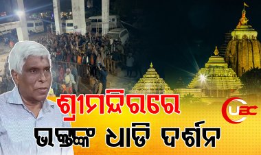 ଏଥର ନାଟମଣ୍ଡପରେ ଧାଡ଼ି ଦର୍ଶନ ବ୍ୟବସ୍ଥା 