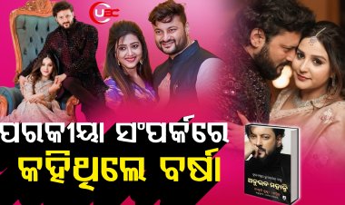 ଜାଗୃତିଙ୍କୁ ନେଇ ବର୍ଷାଙ୍କ ସନ୍ଦେହ ଥିଲା କି ସତ ?