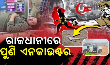 ରାଜଧାନୀରେ ପୁଣି ଏନକାଉଣ୍ଟର।