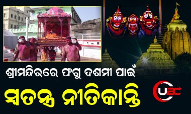 ଶ୍ରୀମନ୍ଦିରରେ ଆଜି ମହାପ୍ରଭୁଙ୍କ ଫଗୁ ଦଶମୀ ପାଇଁ ସ୍ୱତନ୍ତ୍ର ନୀତିକାନ୍ତି