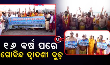 ୧୬ ବର୍ଷ ପରେ ଗୋବିନ୍ଦ ଦ୍ୱାଦଶୀ ବୁଡ଼