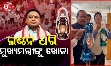 ଲଣ୍ଠନ ଧରି ମୁଖ୍ୟମନ୍ତ୍ରୀଙ୍କୁ ଖୋଜିଲେ ବିଜେଡି ନେତା