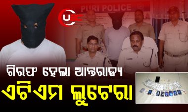 ଗିରଫ ହେଲା ଆନ୍ତରାଜ୍ୟ ଏଟିଏମ ଲୁଟେରା