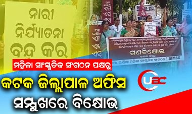 କଟକ ଜିଲ୍ଲାପାଳ ଅଫିସ ସମ୍ମୁଖରେ ବିକ୍ଷୋଭ