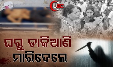 ଘରୁ ଡାକିଆଣି ମାରିଦେଲେ