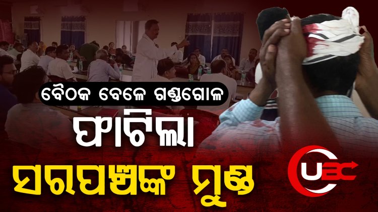 ସରପଞ୍ଚଙ୍କ ସମେତ ଅନ୍ୟ ପିଆରଆଇ ମେମ୍ବର ମଧ୍ୟ ଆହତ ହୋଇଛନ୍ତି