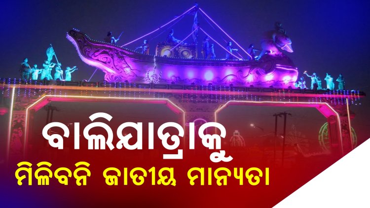 ବାଲିଯାତ୍ରାକୁ ଜାତୀୟ ମାନ୍ୟତା ଦିଆଯିଵାର ବ୍ୟବସ୍ଥା ନାହିଁ : ସ଼ଂସ୍କୃତି ମନ୍ତ୍ରୀ