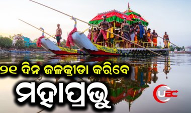 ଗତକାଲି ପବିତ୍ର ଅକ୍ଷୟତୃତୀୟା ଠାରୁ ମହାପ୍ରଭୁଙ୍କ  ୨୧ ଦିନିଆ ବାହାର ଚନ୍ଦନଯାତ୍ରା ଆରମ୍ଭ ହୋଇଛି
