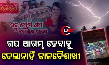 ଗପ ଆରମ୍ଭ ହେବାକୁ ଦେଉନାହିଁ କାଳବୈଶାଖୀ