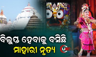 ବିଲୁପ୍ତ ହେବାକୁ ବସିଛି ମାହାରୀ ନୃତ୍ୟ