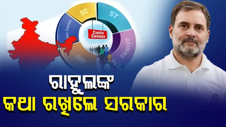 ପୁରା ହେଲା ରାହୁଲଙ୍କ ଦାବି, ନେତା ଜଣାଇଲେ ଶୁଭେଚ୍ଛା