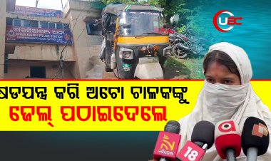 ଅଟୋ ଚାଳକ ନାବାଳିକା ଅସଦାଚରଣ ଘଟଣା ନେଲା ଭିନ୍ନ ମୋଡ଼