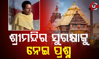 ଶ୍ରୀମନ୍ଦିର ଉପରେ ଚଢିଲେ ଉତ୍ତର ପ୍ରଦେଶର ମନୋଜ ସିଂ