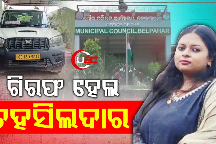  ପୂର୍ବତନ ତହସିଲଦାର ମଧୁସ୍ମିତା ସିଂଙ୍କୁ ଗିରଫ କରିଛି କ୍ରାଇମବ୍ରାଞ୍ଚ EOW