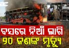 ବସ୍ ଜଳିଯିବା ଘଟଣା: ଚାଲିଗଲା ୨୦ ଯାତ୍ରୀଙ୍କ ଜୀବନ |