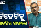 ପୀତବାସ ହତ୍ୟା ମାମଲା : ବିଜେଡିକୁ କାଉଣ୍ଟର କଲା ବିଜେପି |