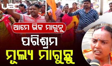 Bmc ଠିକା ସଂସ୍ଥା ଗରିବଙ୍କ ଟଙ୍କାକୁ ଲୁଟିକି ଖାଉଛନ୍ତି : ଠିକା କର୍ମଚାରୀ |